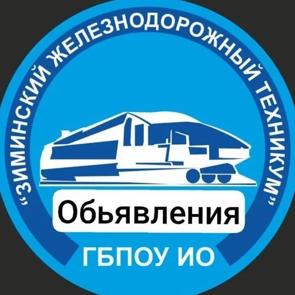 
Зиминский железнодорожный техникум (Иркутская область)
