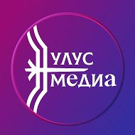 Улус.Медиа | Новости Якутии @ulusmedia