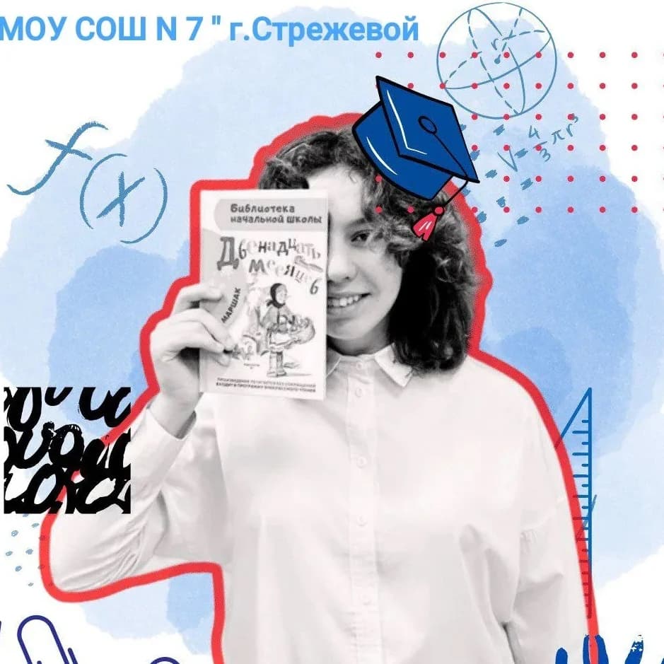 
МОУ " СОШ №7 " г.Стрежевой
