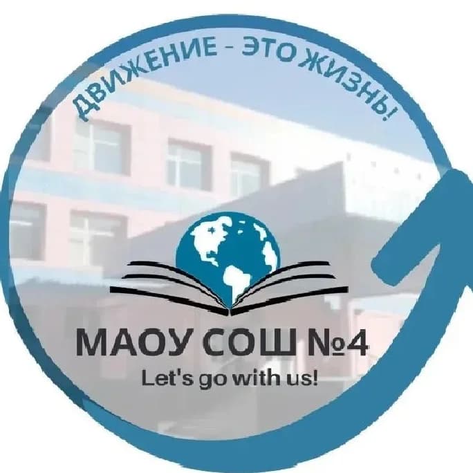 
МБОУ СОШ №4 г. Новый Уренгой
