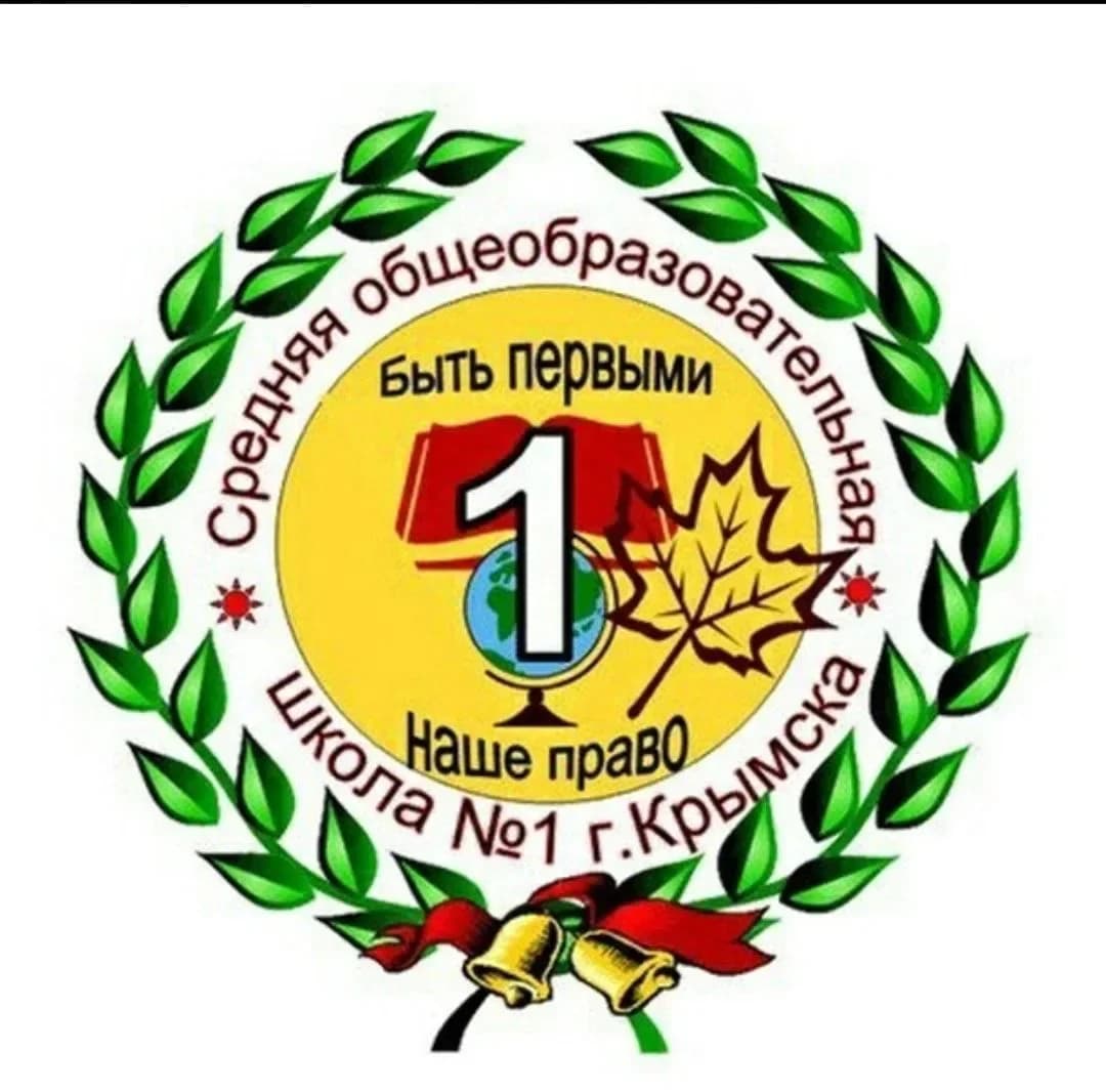 
МБОУ СОШ № 1 г. Крымска, Крымского района
