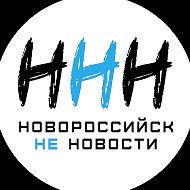 Новороссийск НЕ Новости [ННН] @nvrsk_new