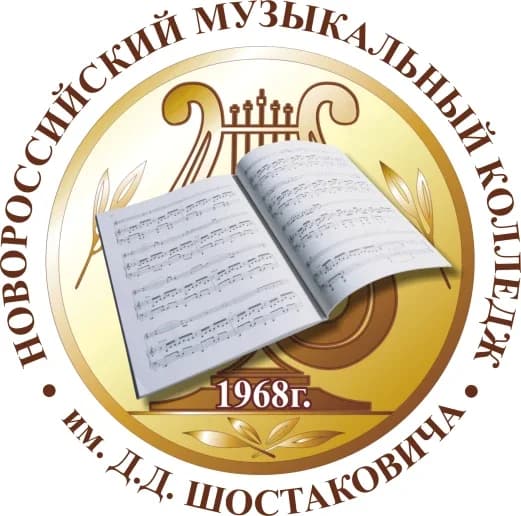 
Новороссийский музыкальный колледж им.Д.Д.Шостаковича
