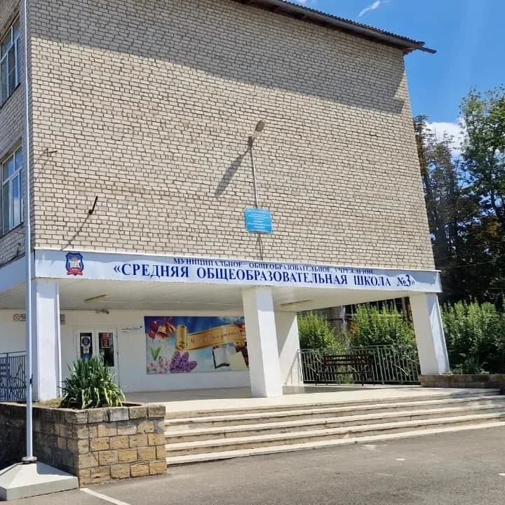 
МОУ СОШ 3 г. Новоалександровск
