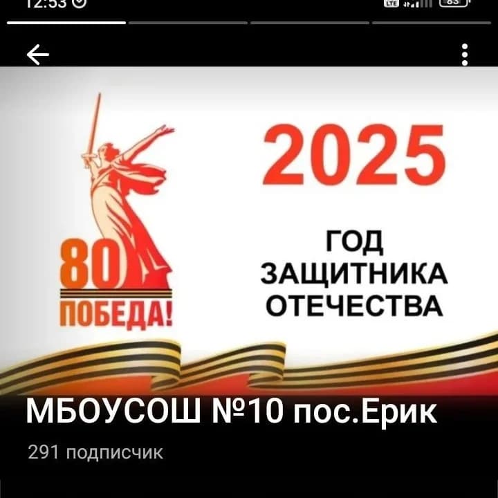 
МБОУСОШ №10 п.Ерик

