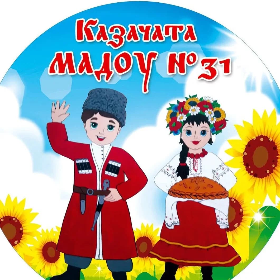 
МАДОУ № 31 Ленинградский муниципальный округ
