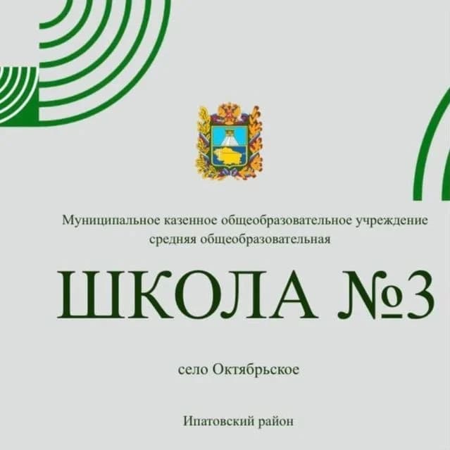 
МКОУ СОШ № 3 с. Октябрьское
