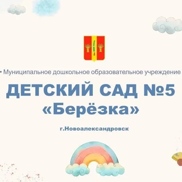 
Муниципальное дошкольное образовательное учреждение  "Детский сад №5 "Берёзка"
