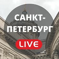 Санкт-Петербург LIVE | Питер, Санкт Петербург, Пушкин, Колпино, Кронштадт, Петергоф, Ломоносов, Зеленогорск, Сестрорецк, Металлострой, Парголово, Лисий Нос, Стрельна, Шушары, новость, события, погода