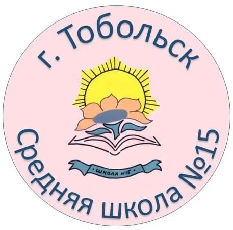 
МАОУ СОШ №15, г. Тобольск
