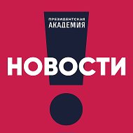 Президентская академия. Новости @ranepa_official