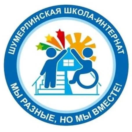
БОУ "Шумерлинская школа интернат "
