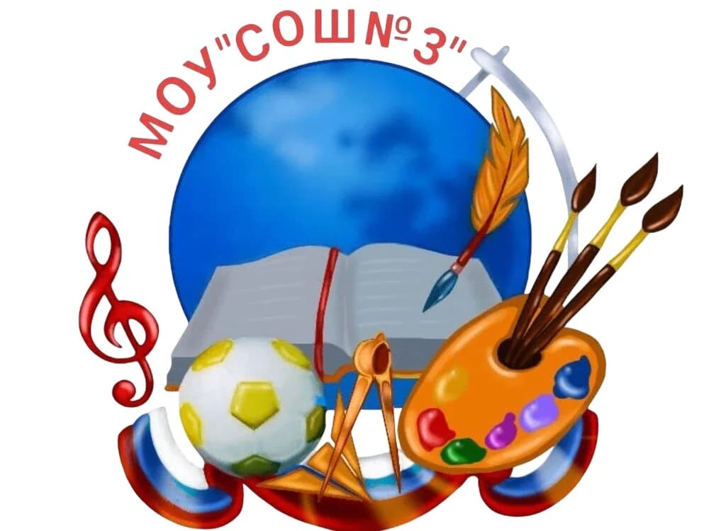 
МОУ "СОШ № 3" г. Магнитогорска
