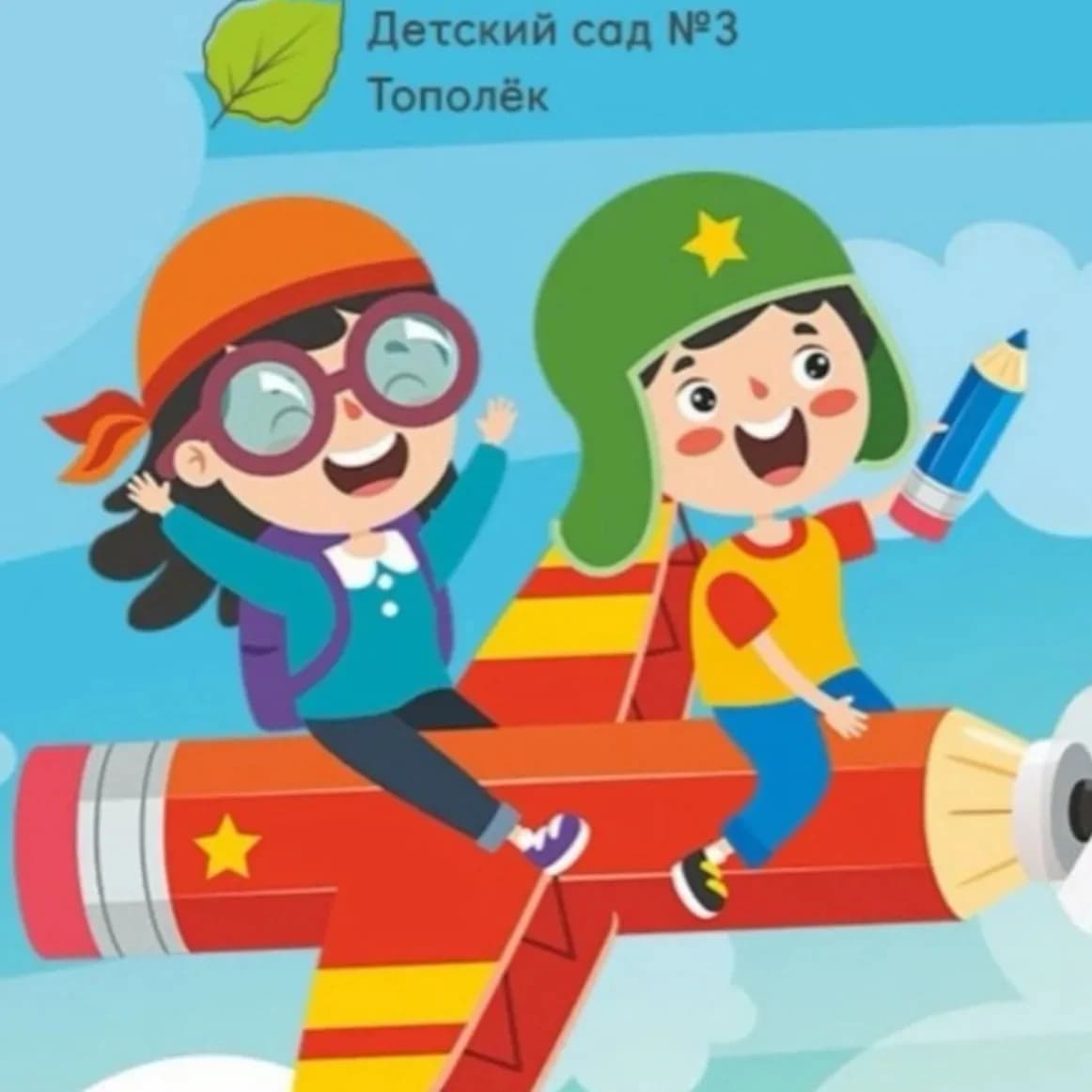 
ДЕТСКИЙ САД 3 ТОПОЛЕК
