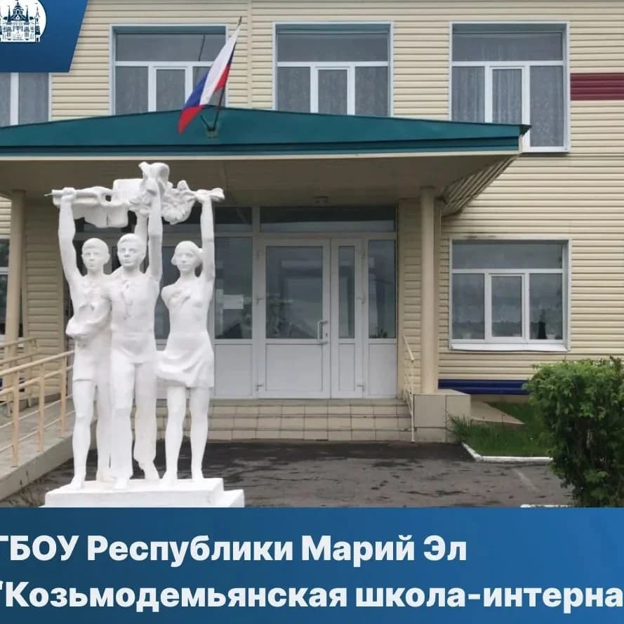 
ГБОУ РМЭ "Козьмодемьянская школа-интернат"
