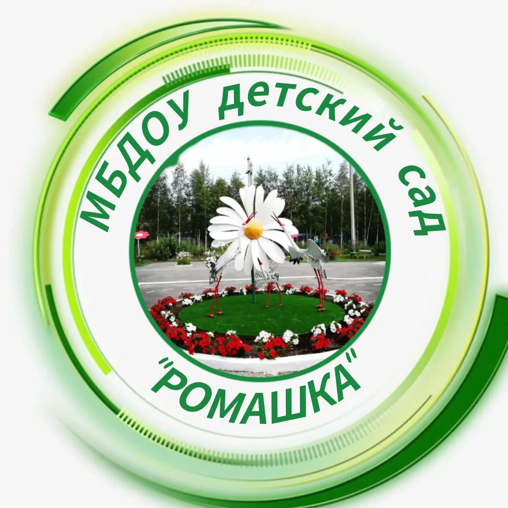 
МБДОУ д/с "Ромашка" г.Лянтор, Сургутский район
