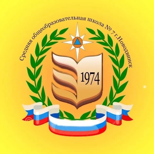 
МОУ «СОШ № 7» г. Новодвинск
