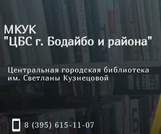
МКУК "ЦБС г. Бодайбо и района"

