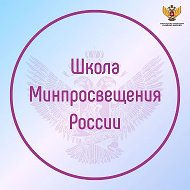 Школа Минпросвещения России @Shkola_Minprosvesheniya