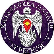Online34 | Михайловка @Onlinews34