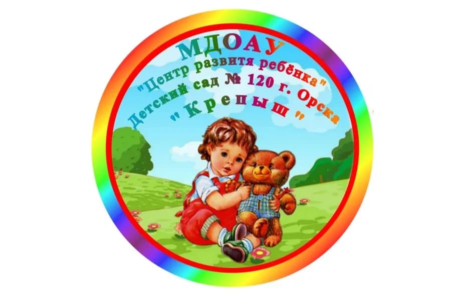 
Детский сад №120 г. Орска "Крепыш"
