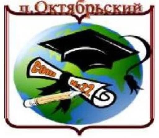 
МУНИЦИПАЛЬНОЕ  БЮДЖЕТНАОЕ   ОБЩЕОБРАЗОВАТЕЛЬНОЕ УЧРЕЖДЕНИЕ 
СРЕДНЯЯ ОБЩЕОБРАЗОВАТЕЛЬНАЯ ШКОЛА № 22 ИМЕНИ ИВАНА НИКОЛАЕВИЧА НЕСТЕРОВА  П. ОКТЯБРЬСКИЙ
МУНИЦИПАЛЬНОГО ОБРАЗОВАНИЯ  ЕЙСКИЙ РАЙОН
