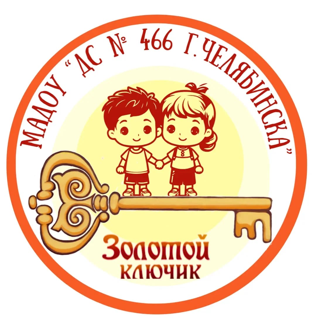 
МАДОУ "ДС № 466 г.Челябинска"
