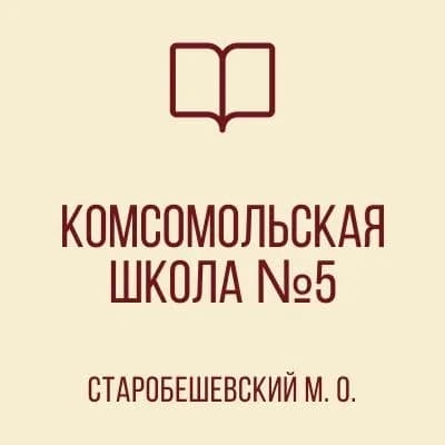 
ГБОУ "КОМСОМОЛЬСКАЯ ШКОЛА №5 СТАРОБЕШЕВСКОГО М.О."
