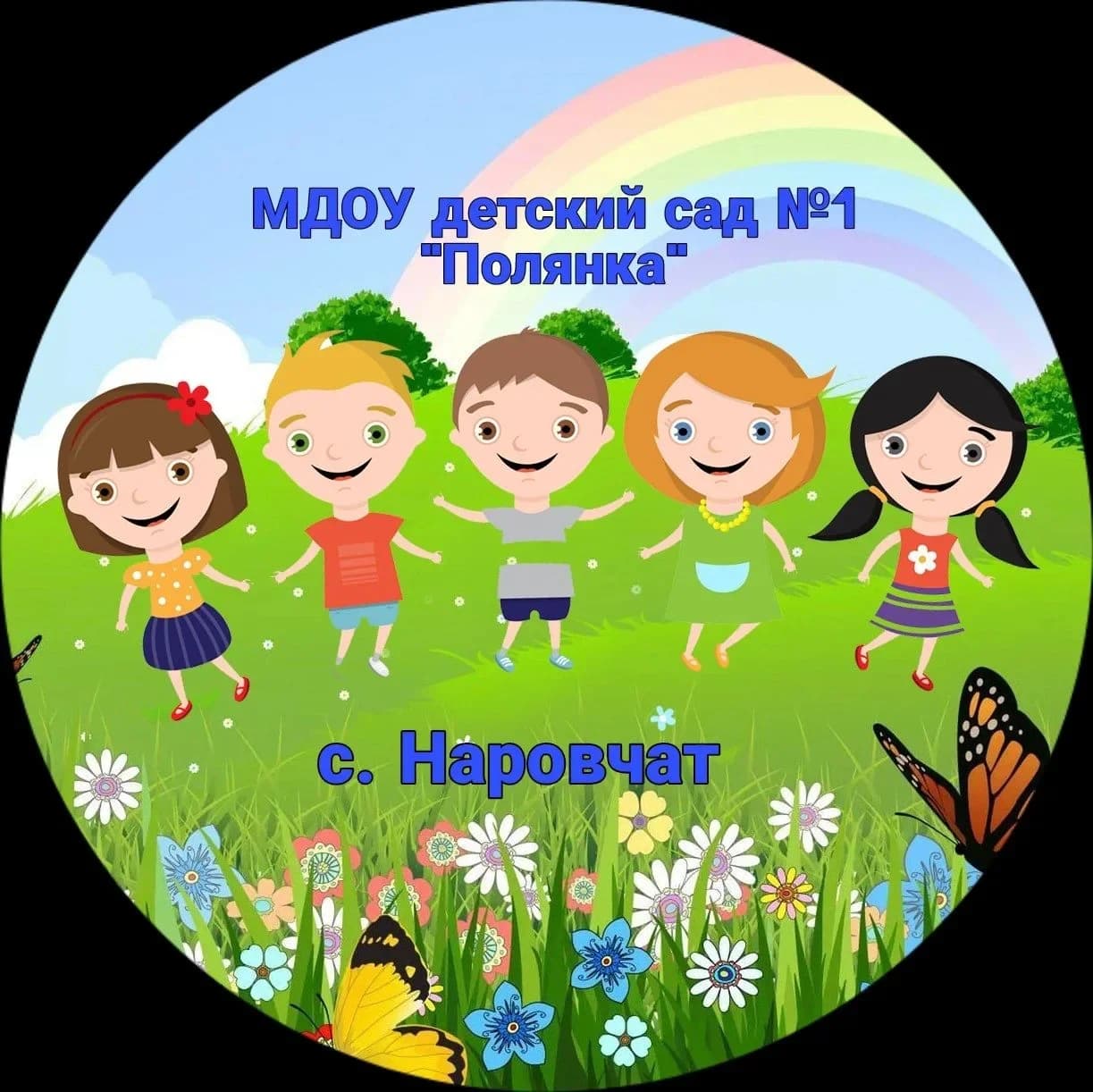 
МДОУ детский сад №1 "Полянка" с. Наровчат
