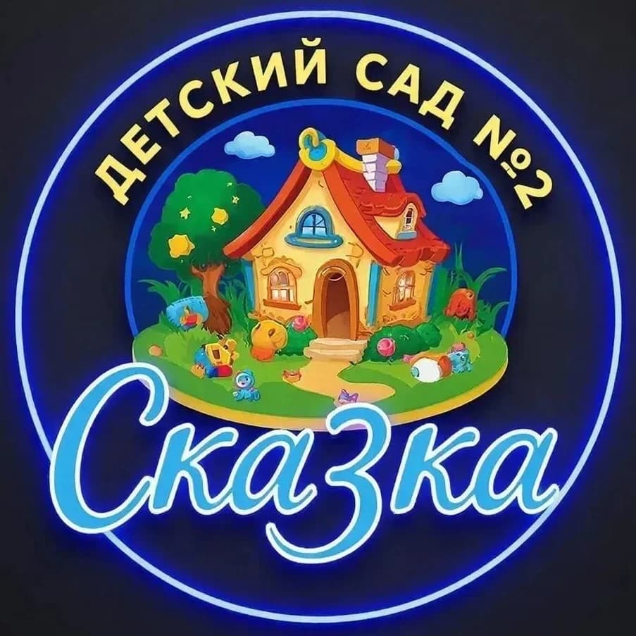 
ДОУ 2 СКАЗКА
