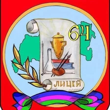 
МАОУ лицей №64
