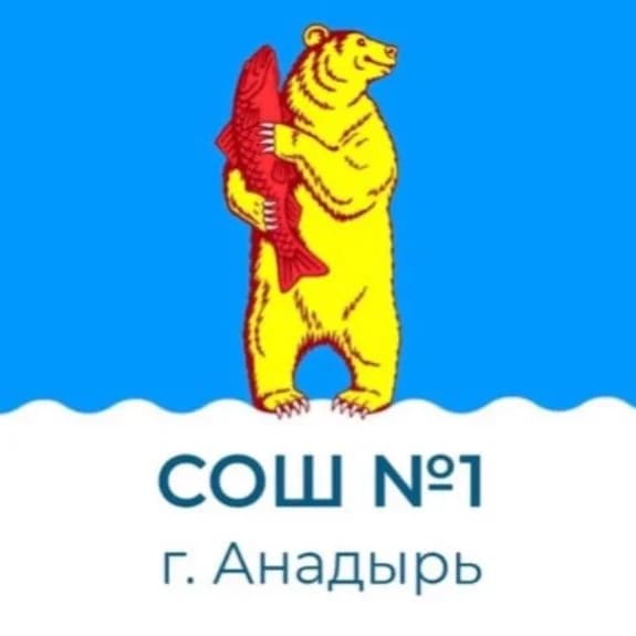 
МБОУ "СОШ №1 Г. Анадыря"

