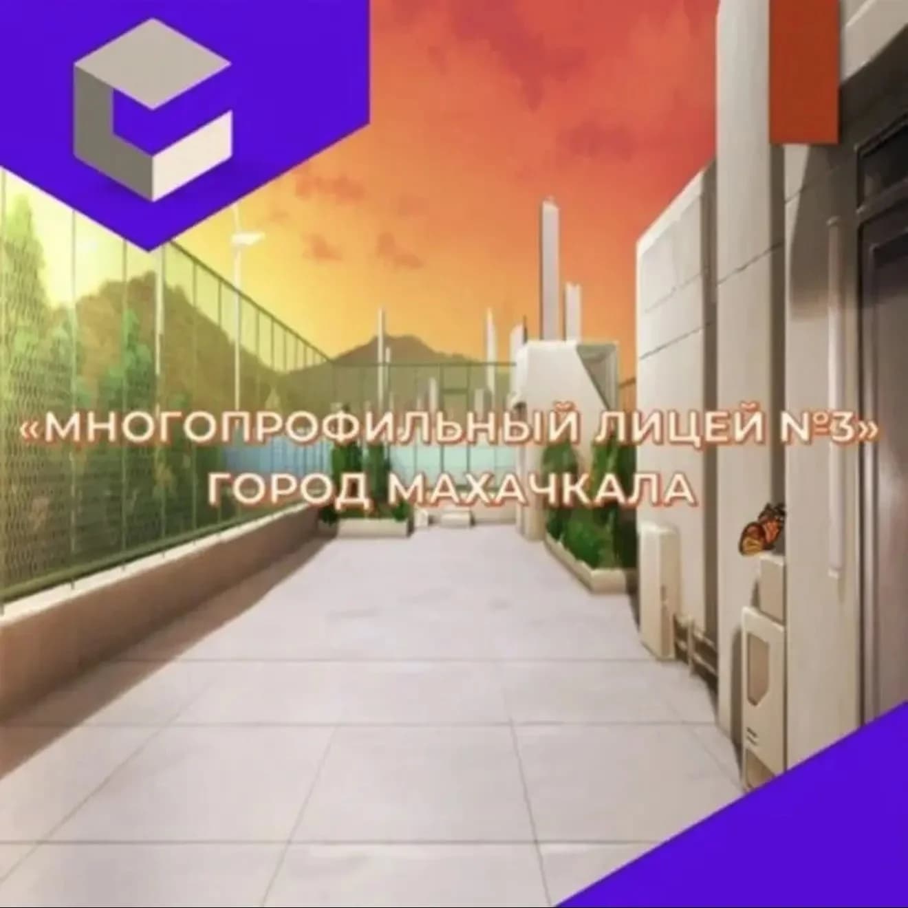 
МБОУ «Лицей №3»
