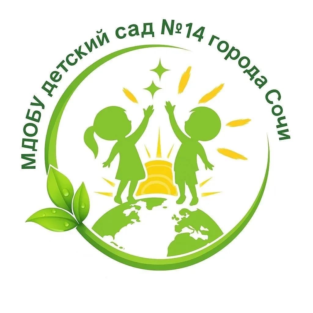 
МДОБУ детский сад №14 город Сочи
