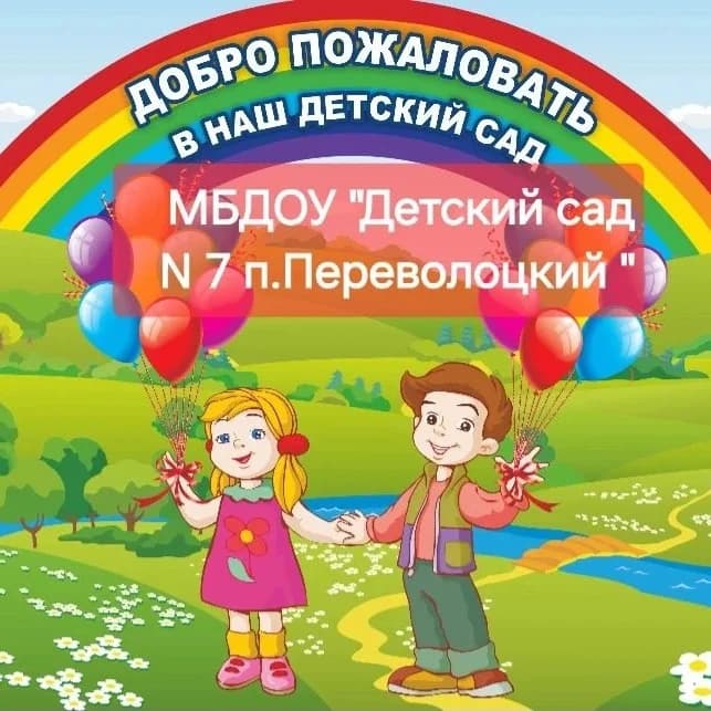 
МБДОУ "Детский сад №7 п. Переволоцкий"
