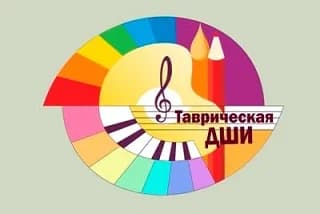 
Таврическая Детская Школа Искусств Омской области
