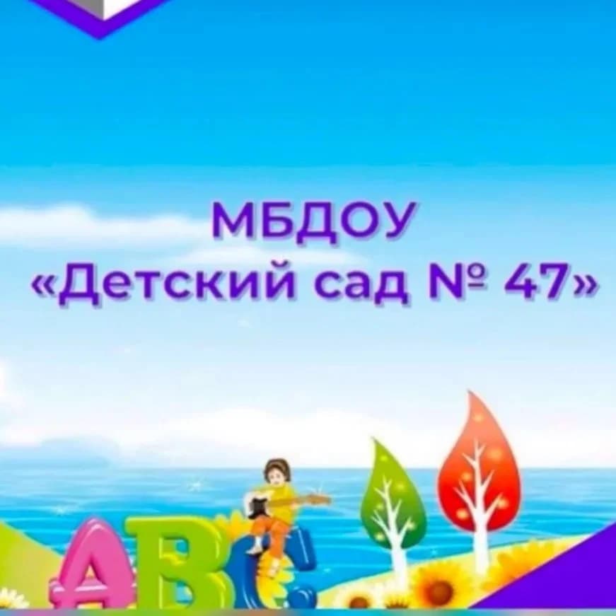 
МБДОУ "ДС № 47" г. Махачкала
