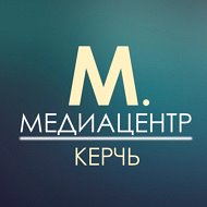 МЕДИАЦЕНТР КЕРЧЬ @kerchsegodnya