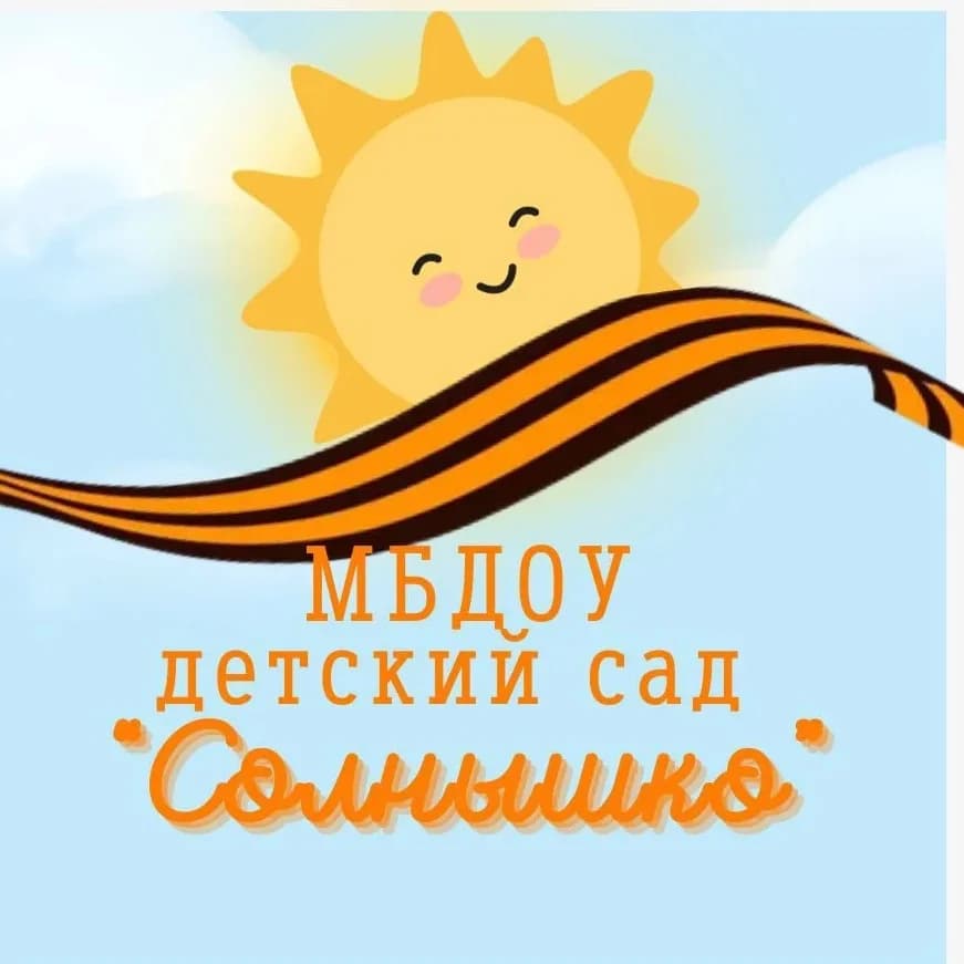 
МБДОУ детский сад "Солнышко" п. Коноша
