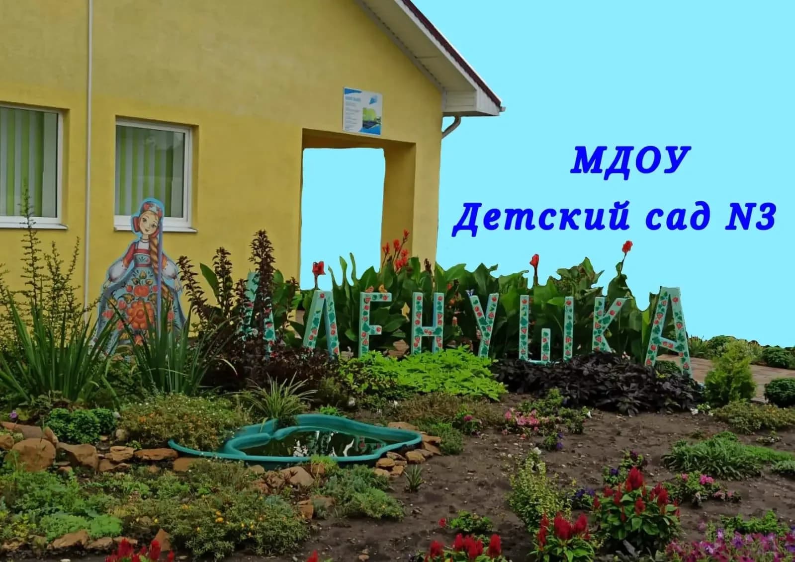 
МДОУ Детский сад №3 "Алёнушка"
