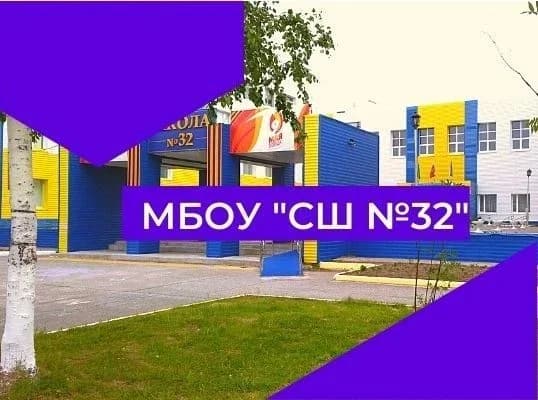 
МБОУ "СШ №32" г.Нижневартовск
