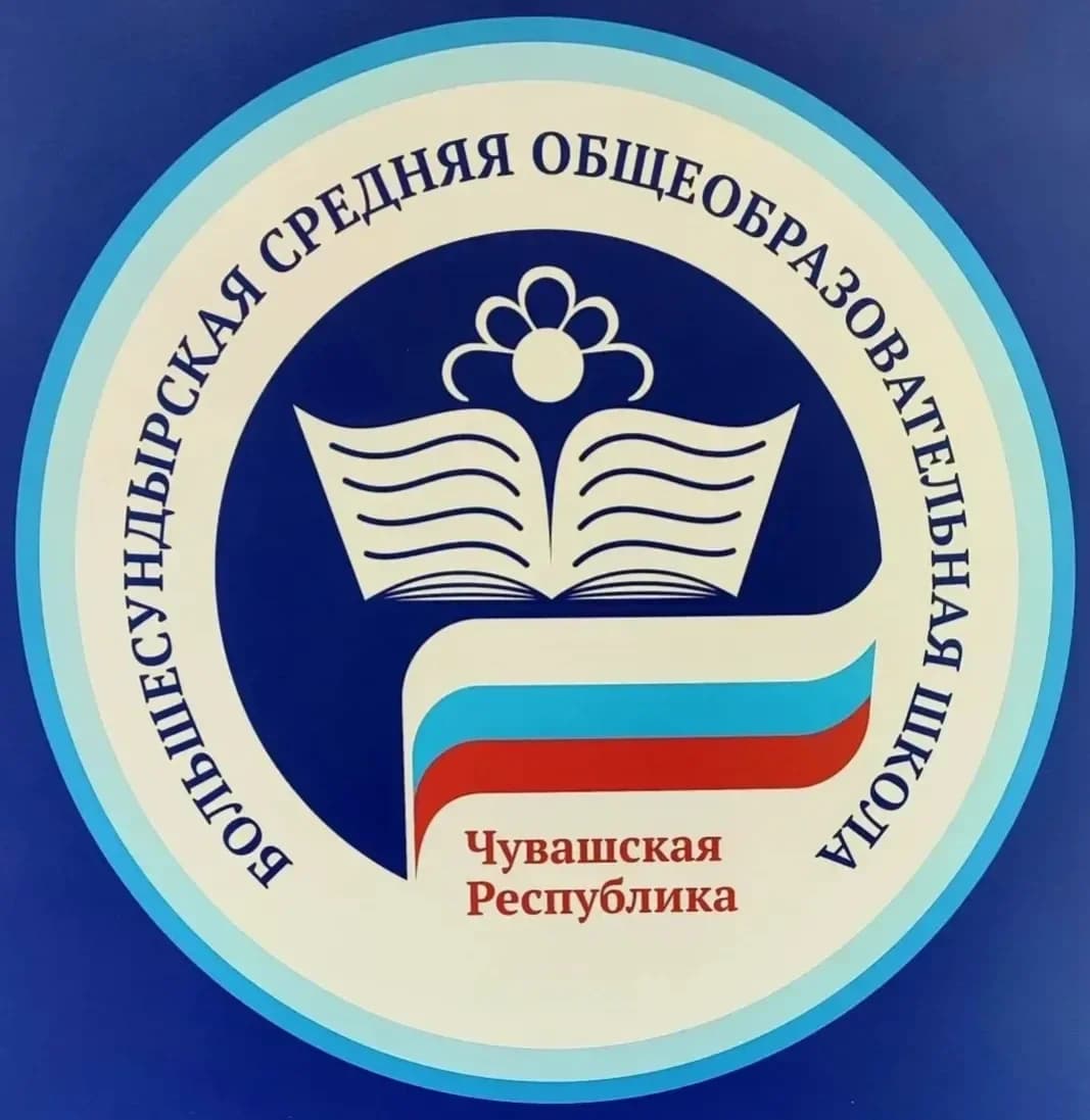 
БОЛЬШЕСУНДЫРСКАЯ СОШ ИМ.В.А.ВЕРЕНДЕЕВА

