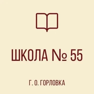 
ГБОУ "Школа № 55 г.о. Горловка"

