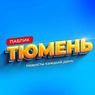 Паблик Тюмень @regiontymen