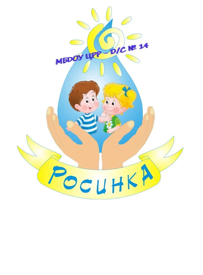 
МБДОУ ЦРР-д/с N 14 "Росинка" г. Ставрополя
