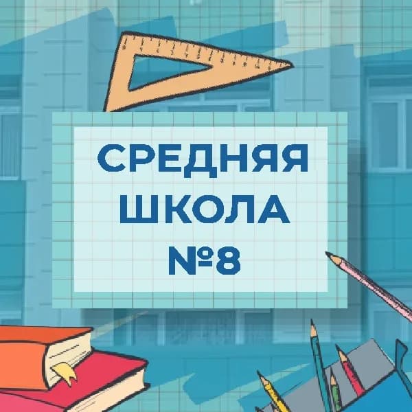 
МАОУ "Средняя школа № 8" ПКГО
