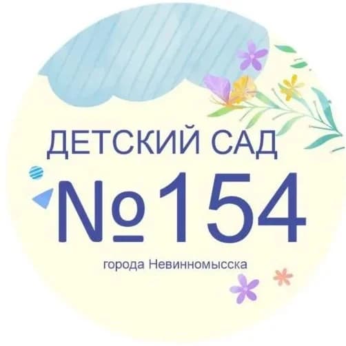
МБДОУ № 154 г. Невинномысска
