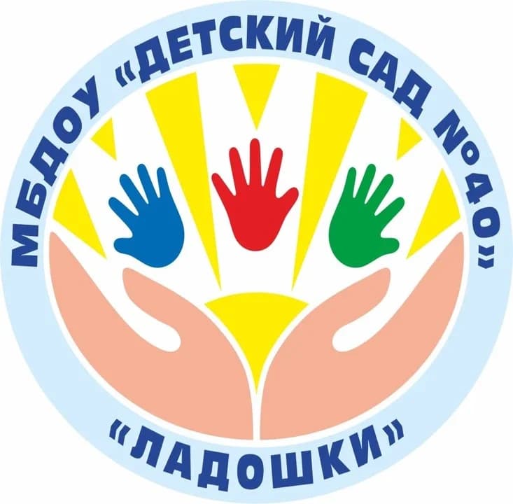 
МБДОУ "Детский сад №40 "Ладошки"
