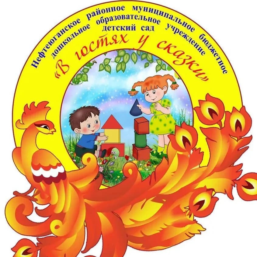 
НРМБ ДОУ "Детский сад "В гостях у сказки"
