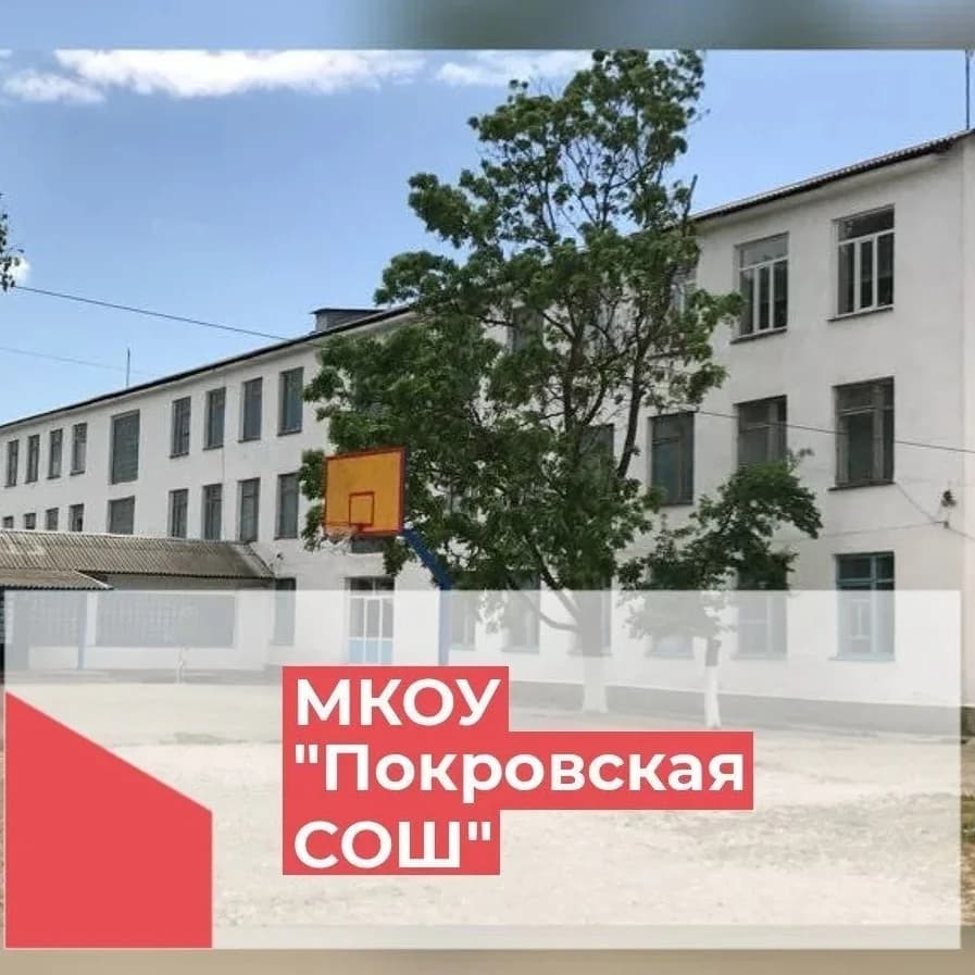
МКОУ "Покровская СОШ"
